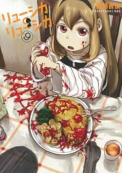 安倍吉俊漫画セット15点 リューシカ‪。リューシカNieA_7 ですぺら 回螺 安倍吉俊『リューシカ・リューシカ』スクウェア・エニックス